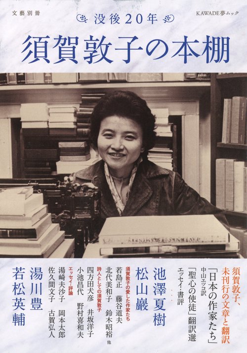 須賀敦子の本棚 没後20年