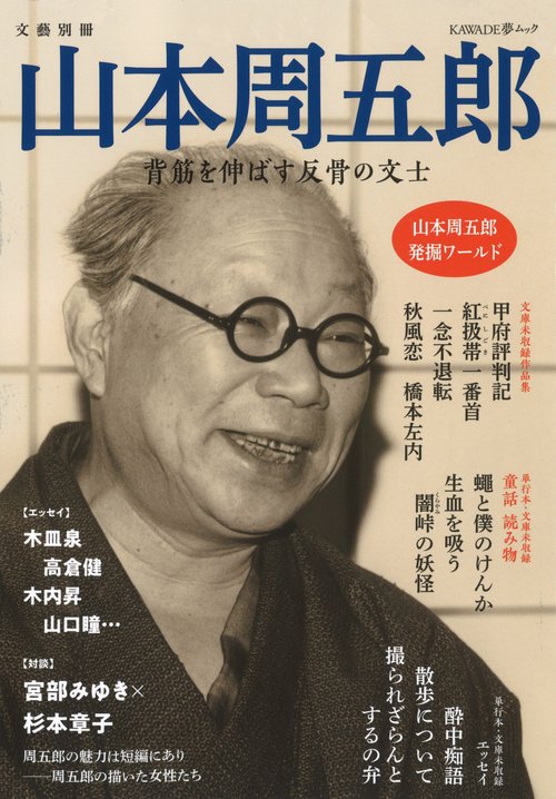 山本周五郎 背筋を伸ばす反骨の文士