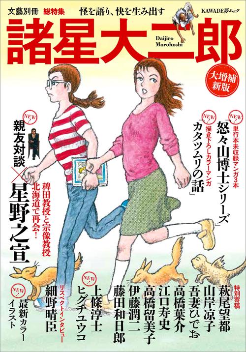 諸星大二郎 総特集 怪を語り、快を生み出す