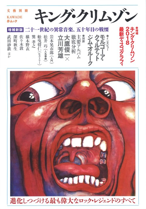 キング・クリムゾン 二十一世紀の異常音楽、五十年目の戦慄