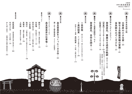 森見登美彦 総特集 作家は机上で冒険する! 永久保存版