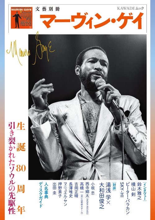マーヴィン・ゲイ 生誕80周年引き裂かれたソウルの先駆性