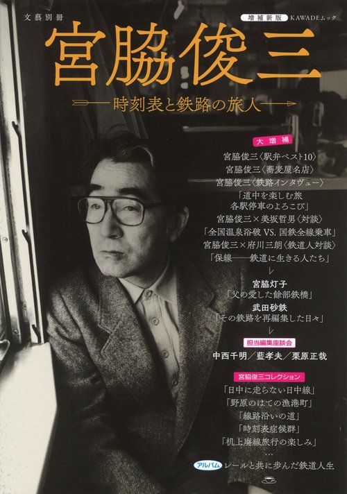 宮脇俊三 時刻表と鉄路の旅人