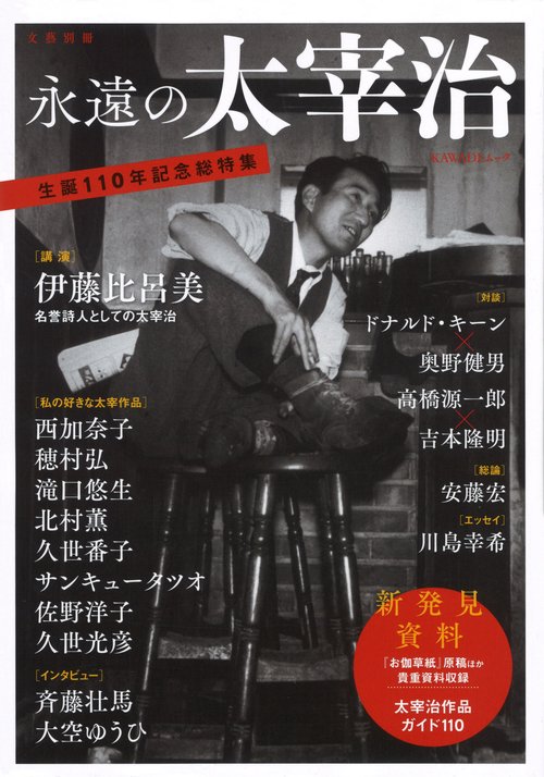 永遠の太宰治 生誕110年記念総特集