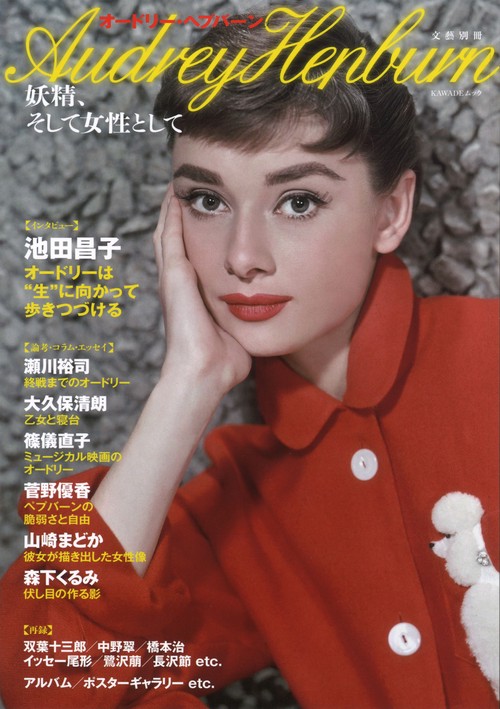 オードリー・ヘプバーン 妖精、そして女性として
