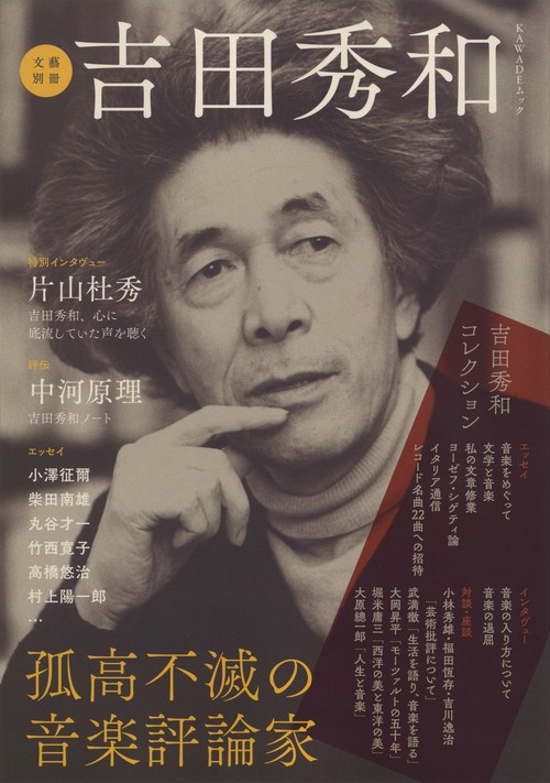 吉田秀和 孤高不滅の音楽評論家