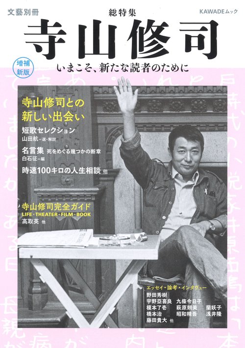 寺山修司 総特集 いまこそ、新たな読者のために