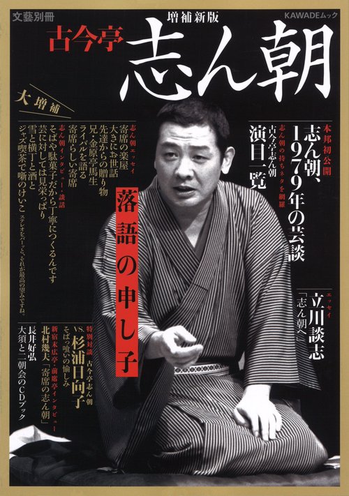 古今亭志ん朝 落語の申し子
