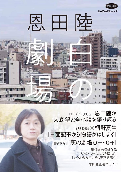 恩田陸　白の劇場