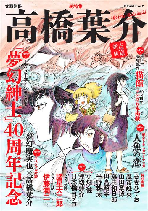 総特集　高橋葉介　大増補新版