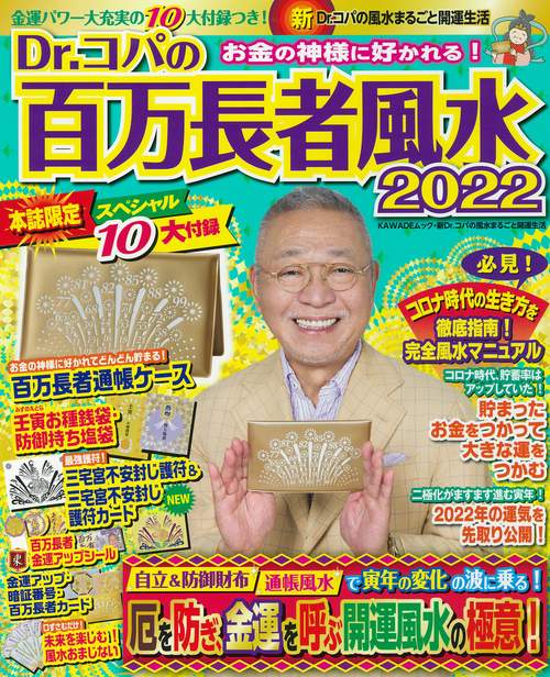 Ｄｒ．コパの百万長者風水２０２２