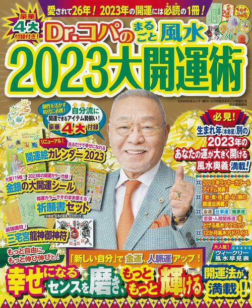 Ｄｒ．コパのまるごと風水２０２３大開運術