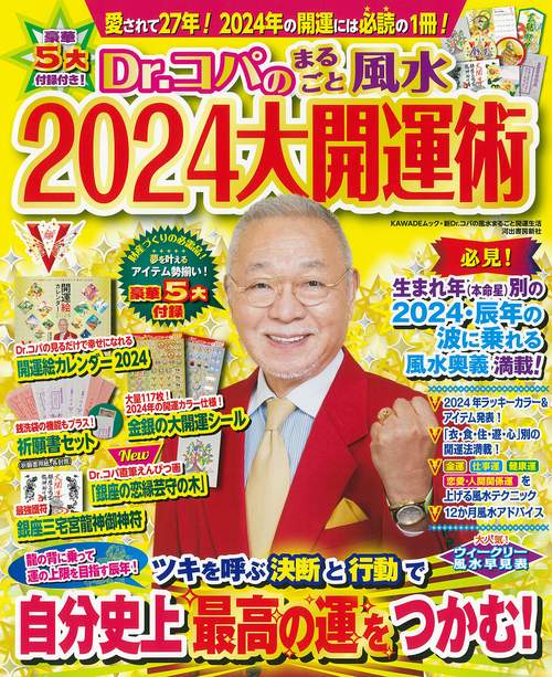 Ｄｒ．コパのまるごと風水２０２４大開運術
