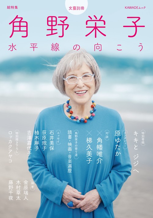 総特集　角野栄子
