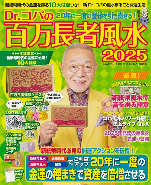 Ｄｒ．コパの百万長者風水２０２５