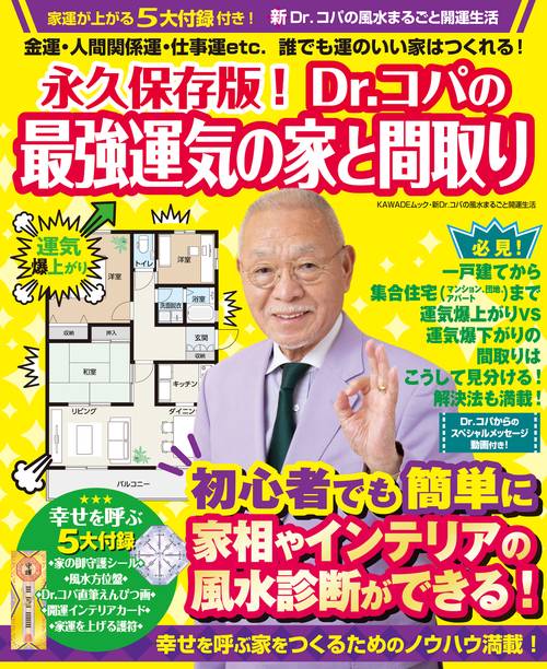 永久保存版！　Ｄｒ．コパの最強運気の家と間取り