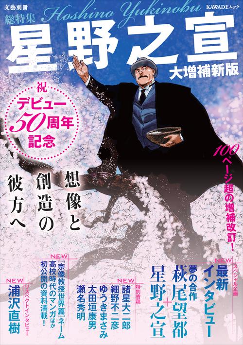総特集　星野之宣　大増補新版