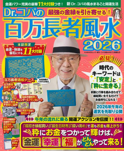 Ｄｒ．コパの百万長者風水２０２６