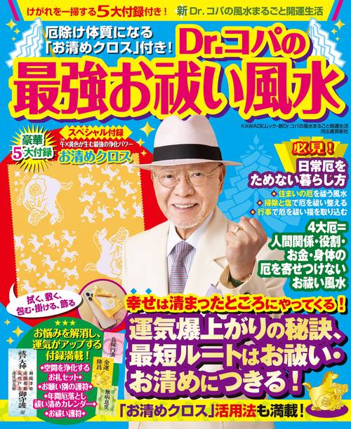 Ｄｒ．コパの最強お祓い風水