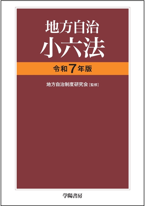 地方自治小六法　令和７年版