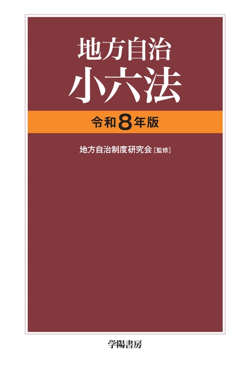 地方自治小六法　令和８年版