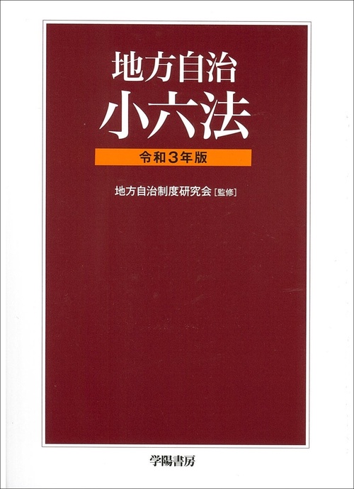 地方自治小六法　令和３年版