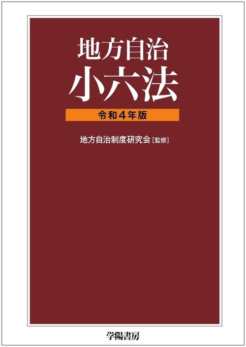 地方自治小六法　令和４年版