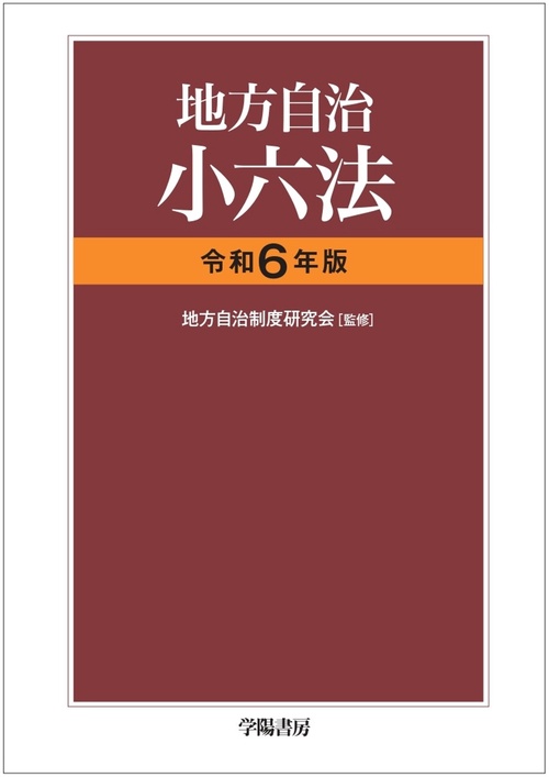 地方自治小六法　令和６年版