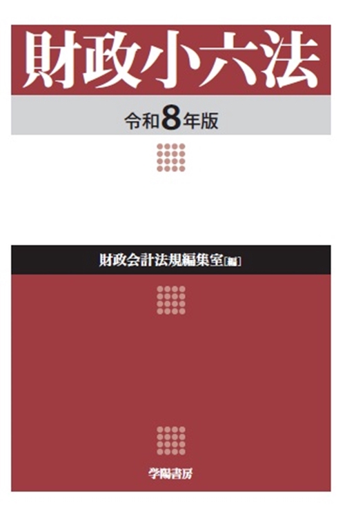 財政小六法　令和８年版