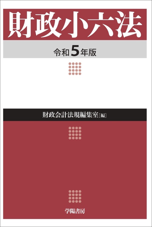 財政小六法　令和５年版