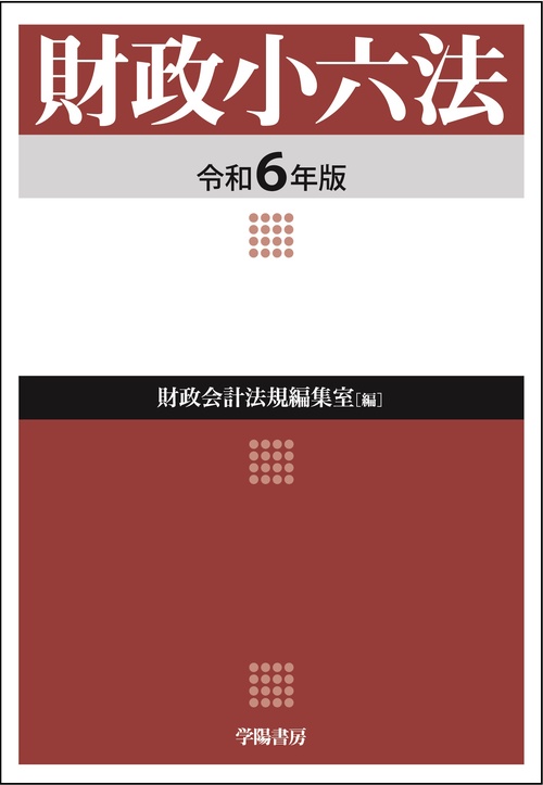 財政小六法　令和６年版