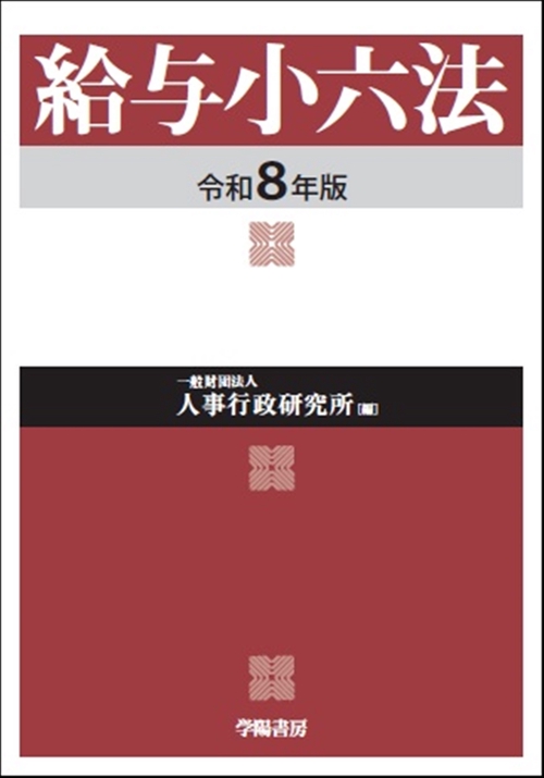 給与小六法　令和８年版