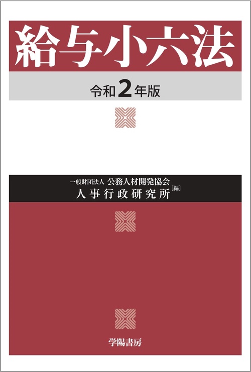 給与小六法 令和2年版