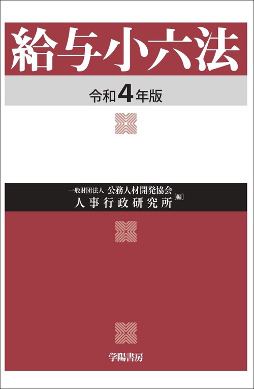 給与小六法　令和４年版