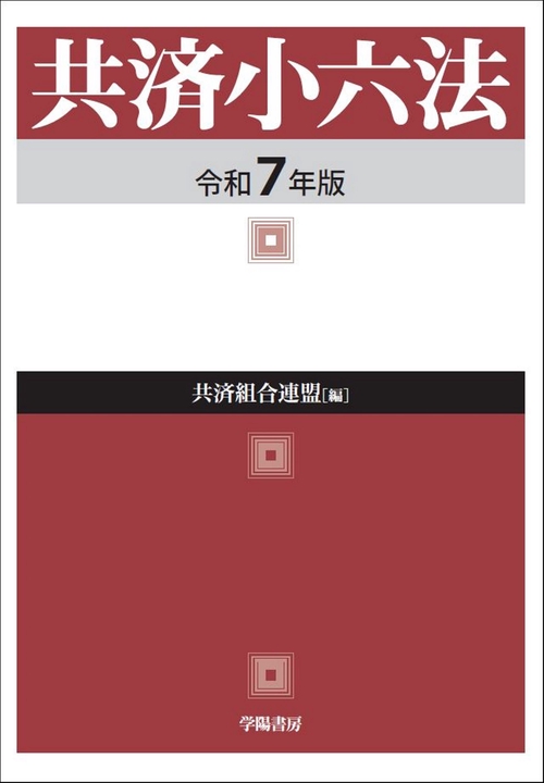 共済小六法　令和７年版