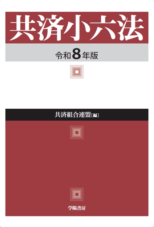 共済小六法　令和８年版