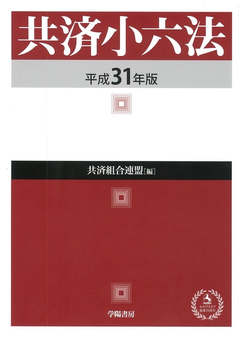 共済小六法 平成31年版