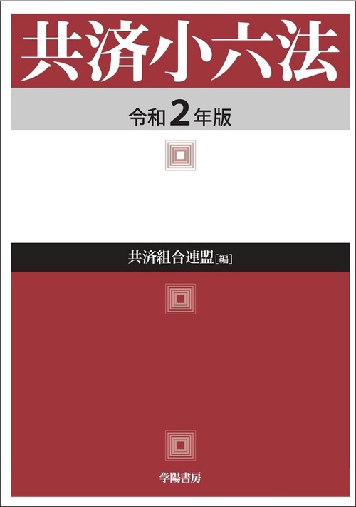 共済小六法 令和2年版