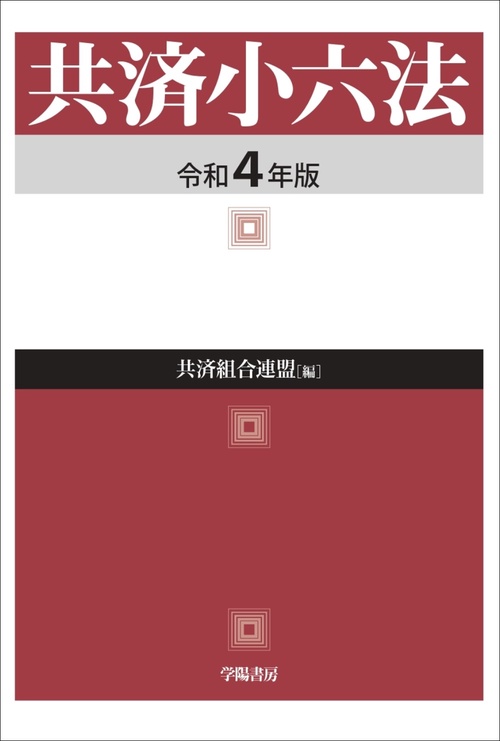 共済小六法　令和４年版