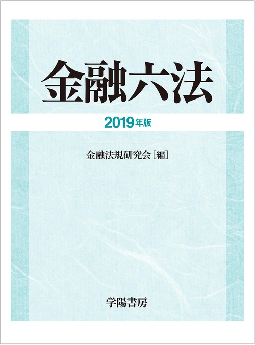 金融六法 2019年版 2巻セット