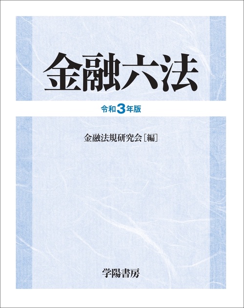 金融六法　令和３年版