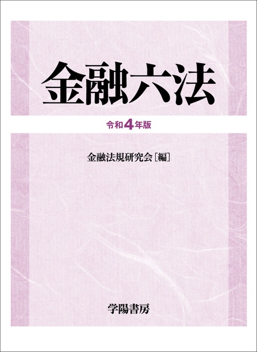 金融六法　令和４年版