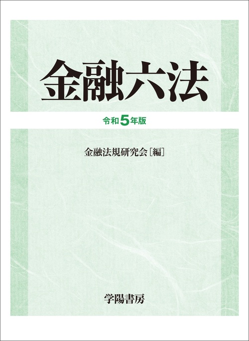 金融六法　令和５年版