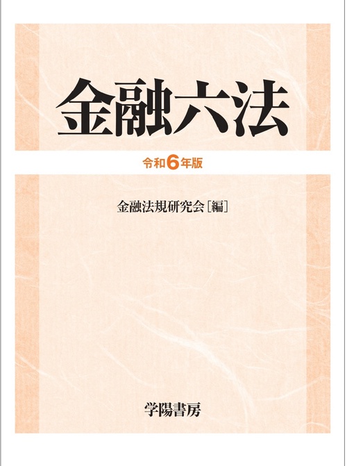 金融六法　令和6年版