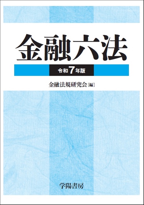 金融六法　令和7年版