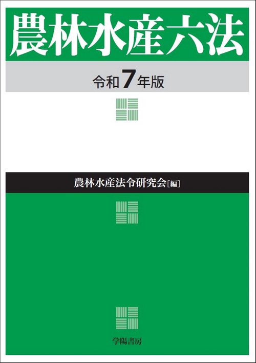 農林水産六法　令和７年版