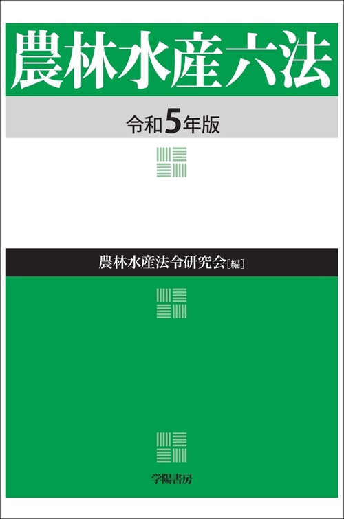 農林水産六法　令和５年版