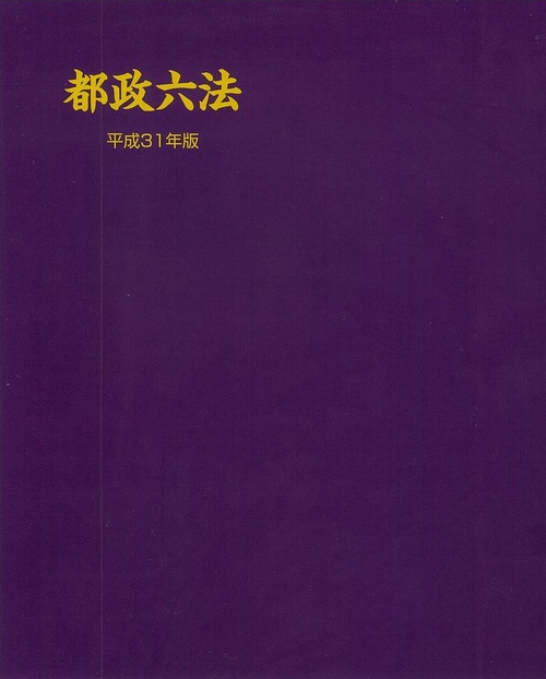 都政六法 平成31年版