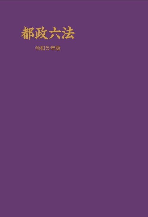 都政六法　令和5年版