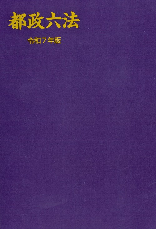 都政六法　令和７年版